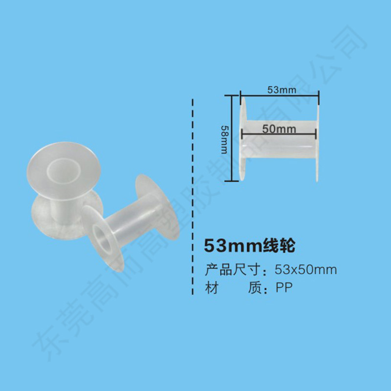 53mm线轴