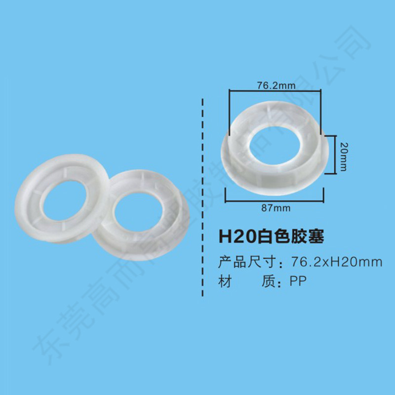 H20白色胶塞